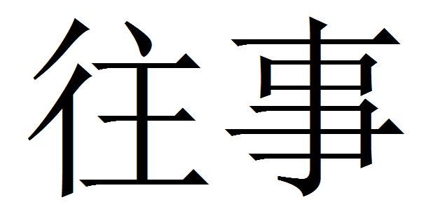 2019-11-26国际分类:第35类-广告销售商标申请人:宁波 往事文化艺术品