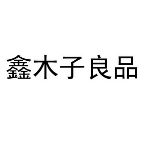 青岛 木子良 品商贸有限公司办理/代理机构:青岛海坤商标事务所有限