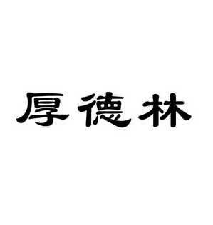 em>厚德林/em>