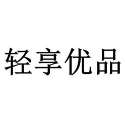 轻 em>享 /em> em>优品 /em>