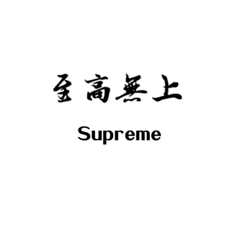 至高无上supreme_企业商标大全_商标信息查询_爱企查