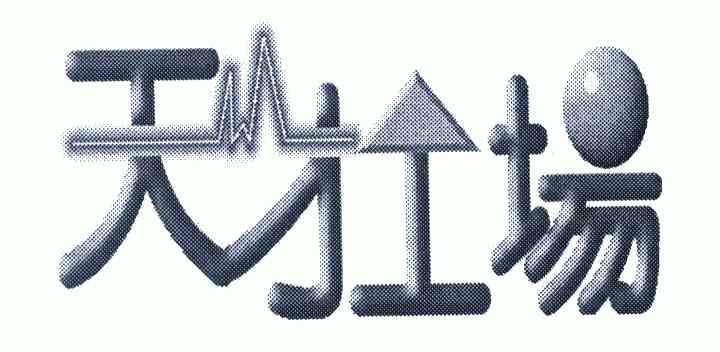  em>天才 /em>工场