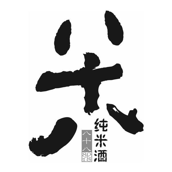纯米酒 - 企业商标大全 - 商标信息查询 - 爱企查