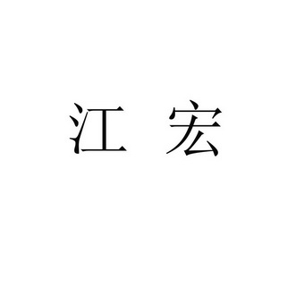 安徽省红盾商标事务所有限公司(原安徽省商标事务所)江宏商标注册申请