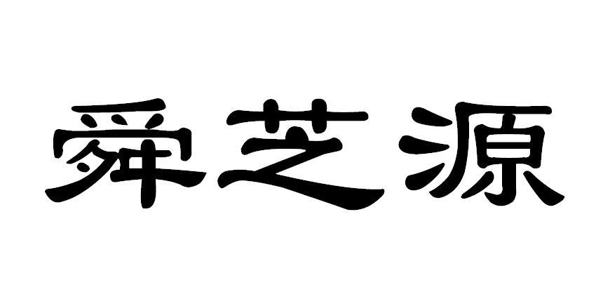 江苏舜芝堂生物科技有限公司办理/代理机构:山东知新知异知识产权代理