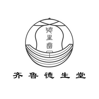 齐鲁德生堂德生堂                          