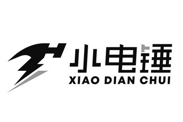  em>小 /em>电锤