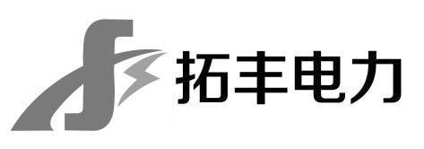 拓丰电力                                  