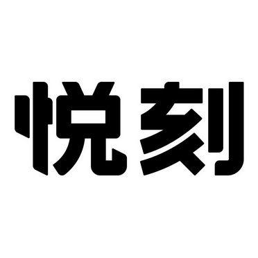 电子烟悦刻logo图标图片