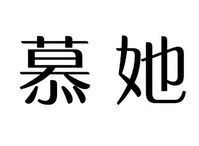 她也慕_企业商标大全_商标信息查询_爱企查