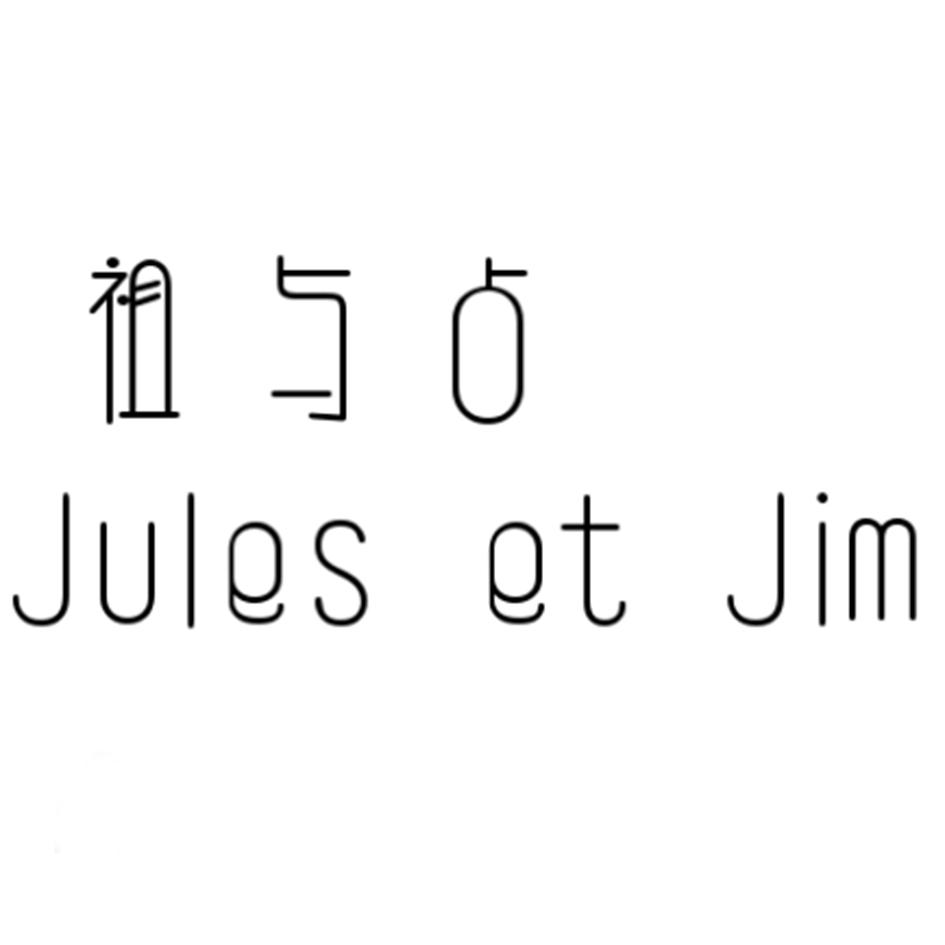 祖与占 jules et  em>jim /em>