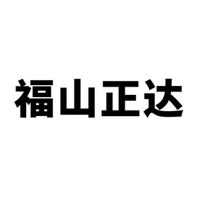 福山正达 商标注册申请