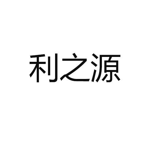 利之源_企业商标大全_商标信息查询_爱企查