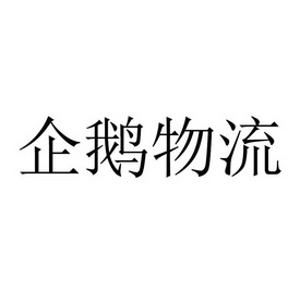 企鹅物流logo高清图片