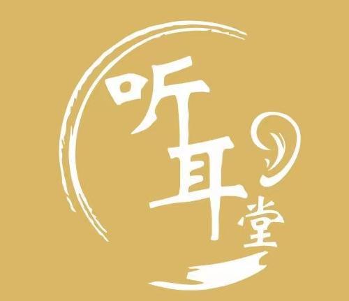 听耳堂