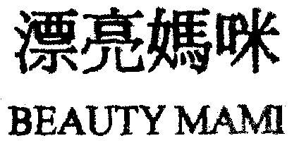 漂亮妈咪;beauty mami