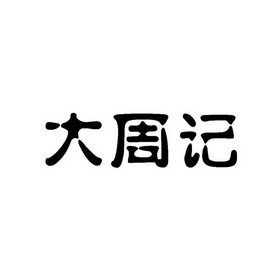  em>大 /em> em>周记 /em>