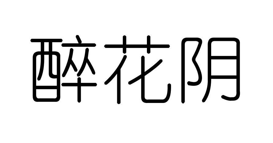 醉花阴