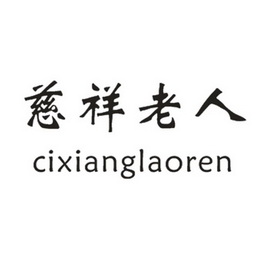 慈祥老人商标注册申请