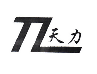  em>天力 /em>  em>tl /em>