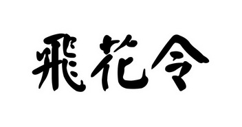 飞花令