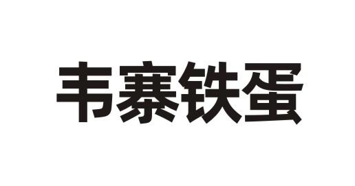 韦寨铁蛋商标注册申请申请/注册号:53763705申请日期:2021