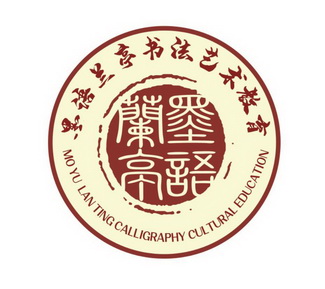 墨语兰亭墨语兰亭书法艺术教育