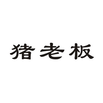 em>猪 /em> em>老板 /em>
