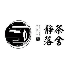  em>静落 /em> em>茶舍 /em>  em>茶 /em>