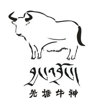 羌塘牛神                                  