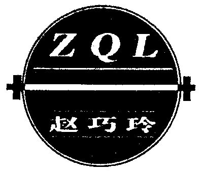 em>赵巧玲/em em>zql/em>