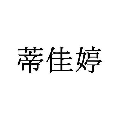 蒂佳婷 logo图片