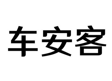 车安卡_企业商标大全_商标信息查询_爱企查