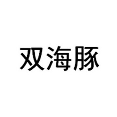 2017-12-07国际分类:第07类-机械设备商标申请人:田友先办理/代理机构