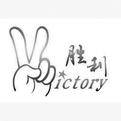 胜利v_企业商标大全_商标信息查询_爱企查
