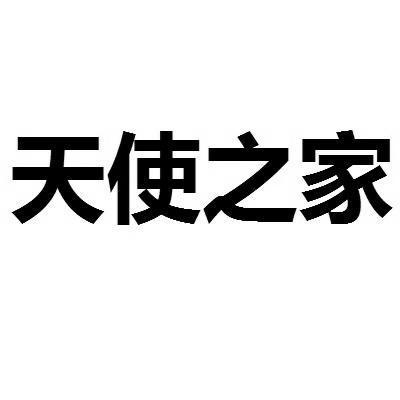 登商標專利事務所(河南)有限公司天使之家商標註冊申請申請/註冊號