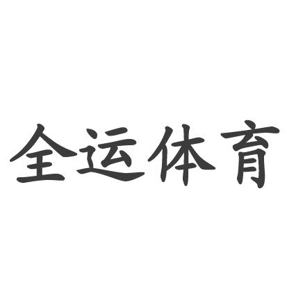 全运 体育商标注册申请