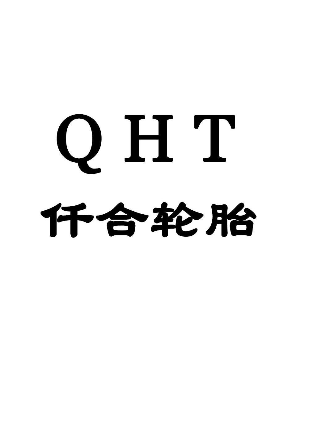 em>仟/em em>合/em em>轮胎/em em>qht/em>