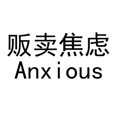 em>贩卖 /em> em>焦虑 /em>