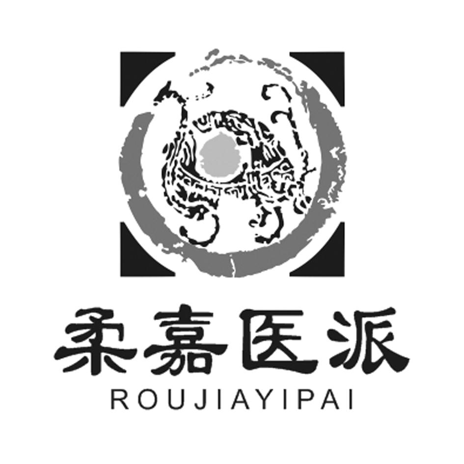2020-09-08国际分类:第29类-食品商标申请人:广州柔嘉医派中医诊所
