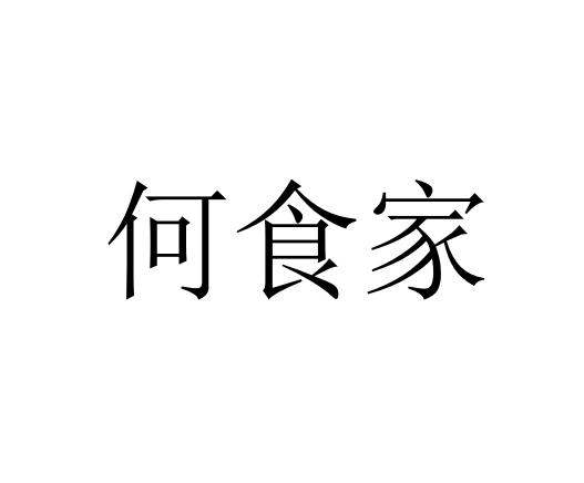 何食家 - 商标 - 爱企查