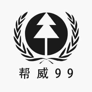 帮威99_企业商标大全_商标信息查询_爱企查