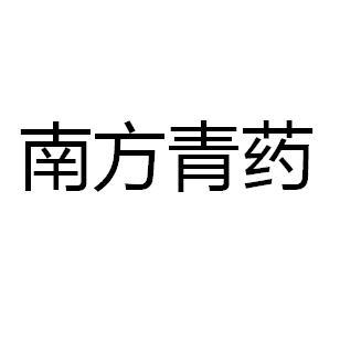  em>南方青药 /em>