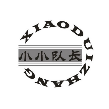 小小 em>队长 /em> xiaoduizhang