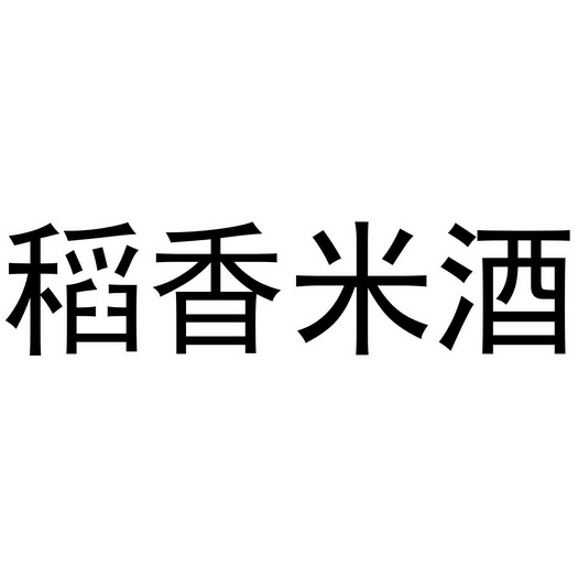 稻香米酒 - 企业商标大全 - 商标信息查询 - 爱企查