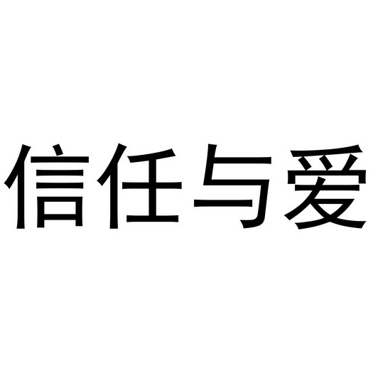 信任与爱