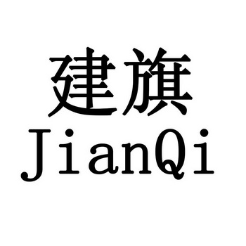 建旗- 企业商标大全 - 商标信息查询 - 爱企查