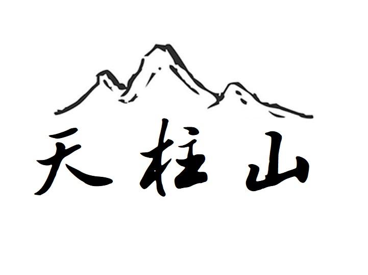 天柱山简笔画大全图片