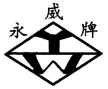  em>永威 /em>; em>yw /em>