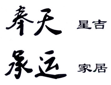  em>奉天 /em> em>承运星 /em> em>吉 /em> em>家居 /em>